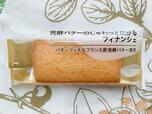 【ローソン 発酵バターのじゅわっと広がるフィナンシェ】フランス産発酵バターを使用