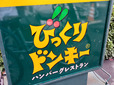 びっくり感を感じる、びっくりドンキーの看板