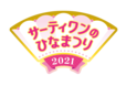 サーティワンのひなまつり2021