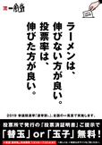 一風堂「選挙割」