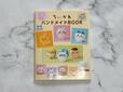 2024年10月2日に主婦と生活社より発売した「ちいかわハンドメイドBOOK」税込1,650円