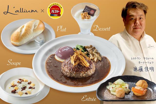 【ガスト】白金台L’allium進藤佳明シェフが監修した至福のフレンチコースを販売開始(ガストWebサイトより)