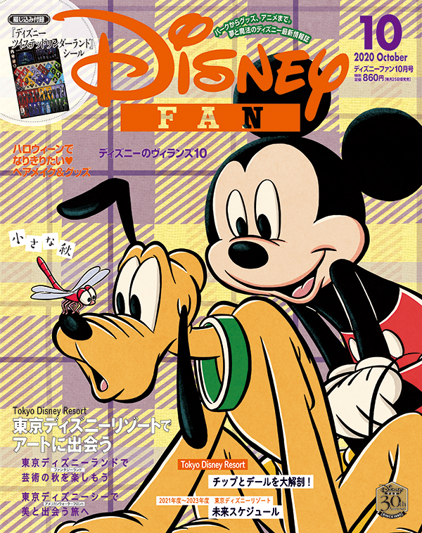月刊 ディズニーファン 10月号(No.377) 表紙