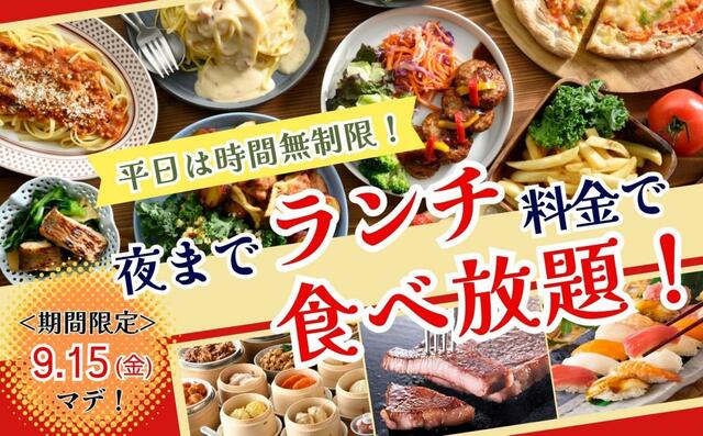 「キャンペーン概要」<2023年8月21日(月)~ 2023年9月15日(金)>【夜まで“ランチ料金”で食べ放題】