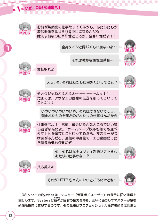 『擬人化でまなぼ！ ネットワークのしくみ』中面12ページ