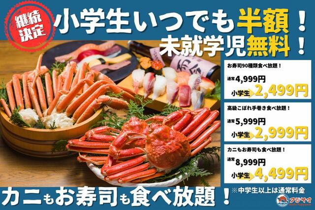 「小学生のお子様食べ放題半額」料金一覧【すし酒場 フジヤマ】