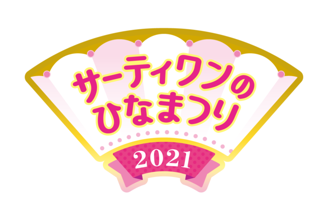 サーティワンのひなまつり2021