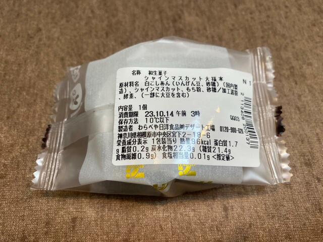 【セブン-イレブン まるっと一粒シャインマスカット大福】大福はやや日持ちします