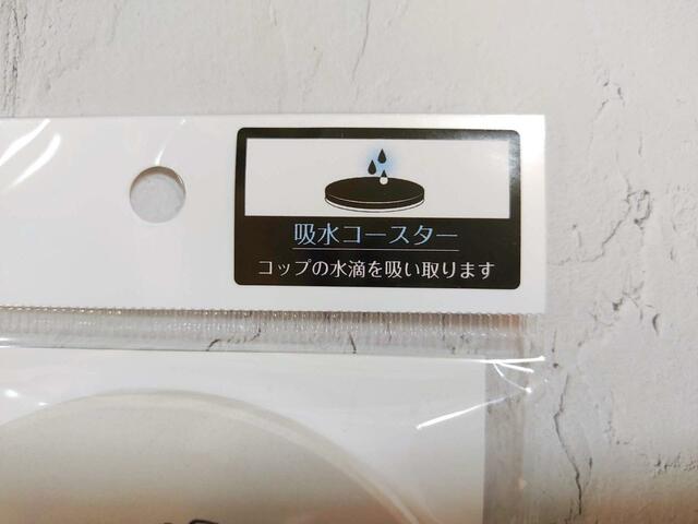 パッケージ上部に「吸水コースター」の記載あり