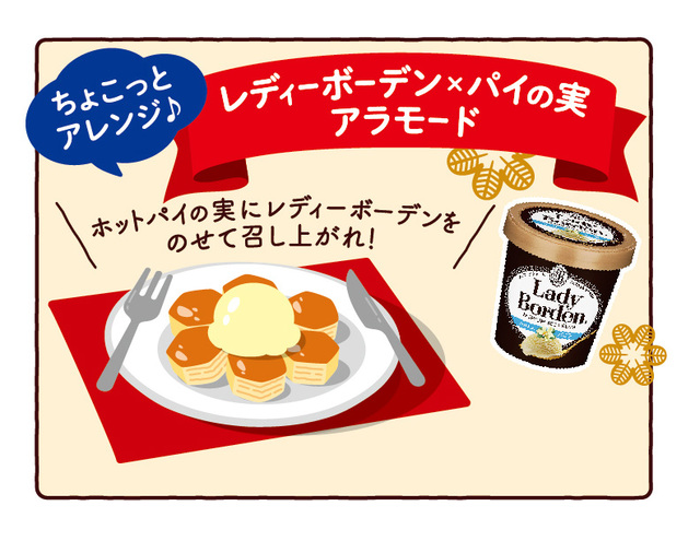 レディーボーデン×パイの実アラモード