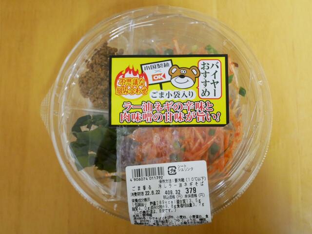 ごま香る　冷しラー油ネギそば