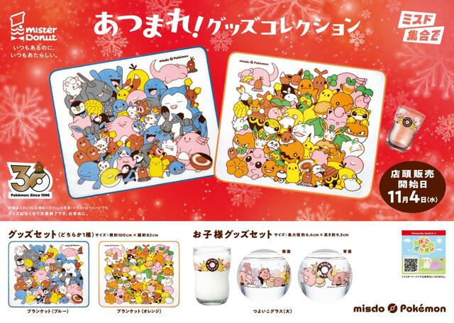 「あつまれ!グッズコレクション」<期間:2026年11月4日〜>【アローラディグダもヤドンも!ミスタードーナツに登場した歴代ポケモンが大集合!2026年10月27日よりネットオーダー先行予約スタート!】
