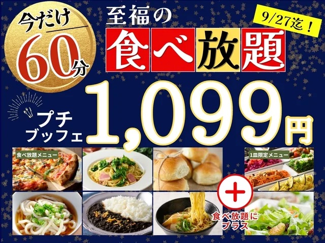 食べ放題】今だけ60分1099円！メニューも豊富だし、さすがコスパ良すぎ