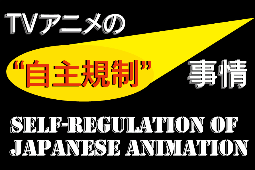 原作改変 残虐描写カット 業界人が語るtvアニメ 自主規制 事情 1 4 ウレぴあ総研