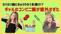 ギャルモデルたちにコンビニ飯事情を聞いてみました！