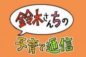 「夫婦愛の破壊と再生」編：漫画で読む『鈴木さんちの子育て通信』（ギャラリーINDEX）