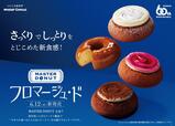 「MASTER DONUT フロマージュ・ド」【【ミスド】さっくりでしっとり！今までに食べたことのないチーズドーナツ生地「ドーナツフロマージュ・ド」誕生】