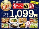 ニラックスブッフェ「至福の60分間‼1,099円の超お手軽ブッフェ」