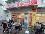 マルヤス大森町店