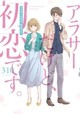 8位　310著『「アラサーだけど、初恋です。』 
