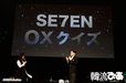 SE7EN（セブン）　「SE7ENプレミアムトークイベントin TOKYO」＠東京・豊洲PIT