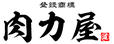 肉力屋