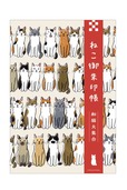「ねこ御朱印帳 和猫大集合」