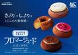 「MASTER DONUT フロマージュ・ド」【【ミスド】さっくりでしっとり！今までに食べたことのないチーズドーナツ生地「ドーナツフロマージュ・ド」誕生】