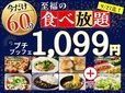 ニラックスブッフェ「至福の60分間‼1,099円の超お手軽ブッフェ」