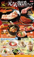 夏の元気復活フェア
