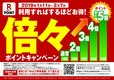 楽天 倍々ポイントキャンペーン