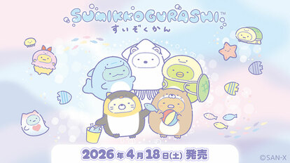 すみっコぐらし】全国で買えるよ！水族館限定「海のいきもの“なりきり