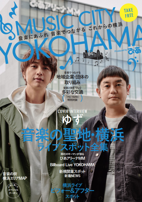 2020年3月刊行「MUSIC CITY YOKOHAMA」音楽にあふれ音楽でつながるこれからの横浜