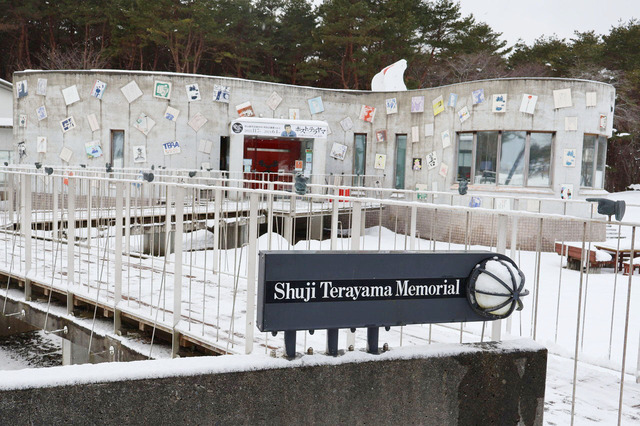 三沢市寺山修司記念館