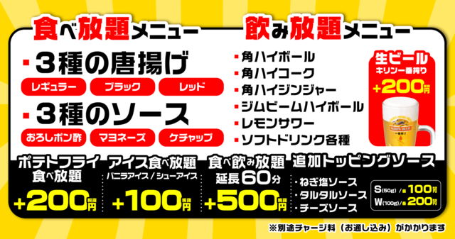 3種の唐揚げ食べ放題 ＆ ハイボール飲み放題