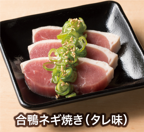 合鴨ネギ焼き（タレ）