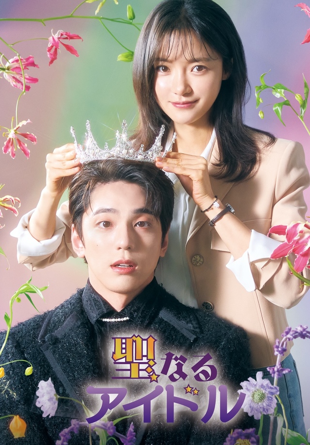 『聖なるアイドル』 U-NEXTにて独占配信中
