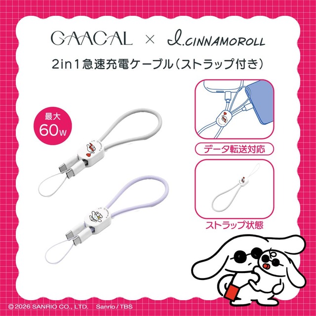 【GAACAL×アイシナモロール】「2in1急速充電ケーブル(Type-C)」1280円/最大60W急速充電&データ転送対応