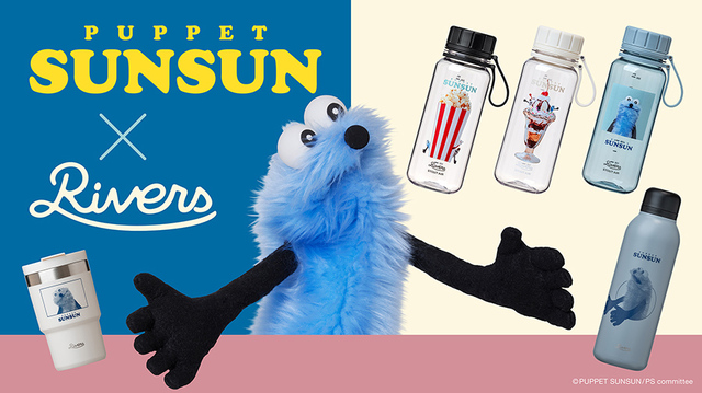 【パペットスンスン×RIVERS】パペットスンスンのかわいくて機能的なタンブラーやボトルが新登場！