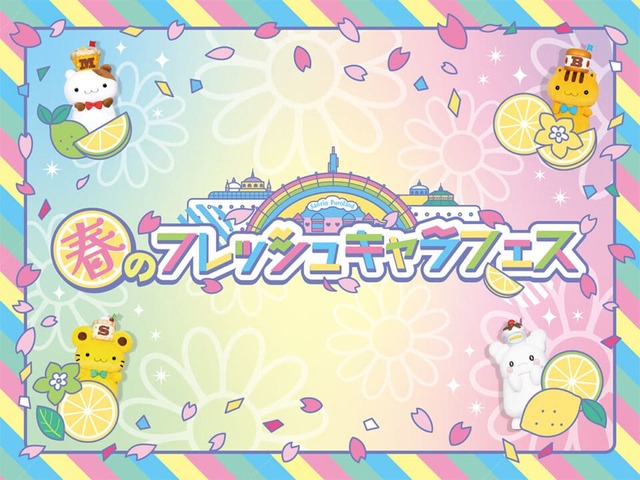 「春のフレッシュキャラフェス」ビジュアル