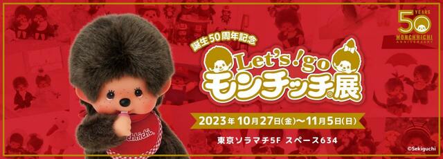 「Let‘s! go モンチッチ展」メインビジュアル（横）