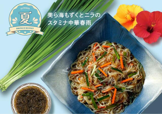「​​​美ら海もずくとニラのスタミナ中華春雨」＜期間：2026年6月26日〜9月3日＞【ブロンコビリーに夏限定の「オリジナルサラダ」や「ゼリー」が新登場！食べ放題『夏のブロンコビュッフェ』は、6月26日よりスタート！】