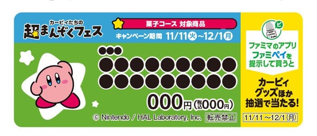 【ファミリーマート×星のカービィ】オリジナルグッズが当たる「ファミペイ」スタンプ企画　菓子コース　対象商品についているショーカード