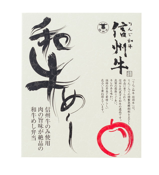 信州牛 和牛めし