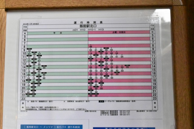 バスの時刻表はチェックしておきたい