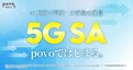 povo、「5G SA」サービス開始　既存ユーザーはSIM再発行が必要