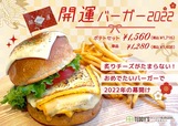 開運バーガー2022