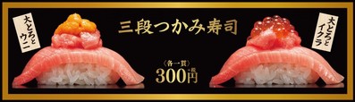 三段つかみ寿司