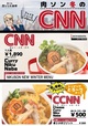 『CNN カレー肉鍋』