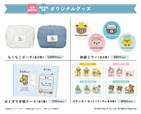 【マツキヨココカラ リラックマとごゆるりおかいものキャンペーン】マツモトキヨシ・ココカラファイン限定店舗でのオリジナルグッズ販売 ※数量限定のため、無くなり次第終了